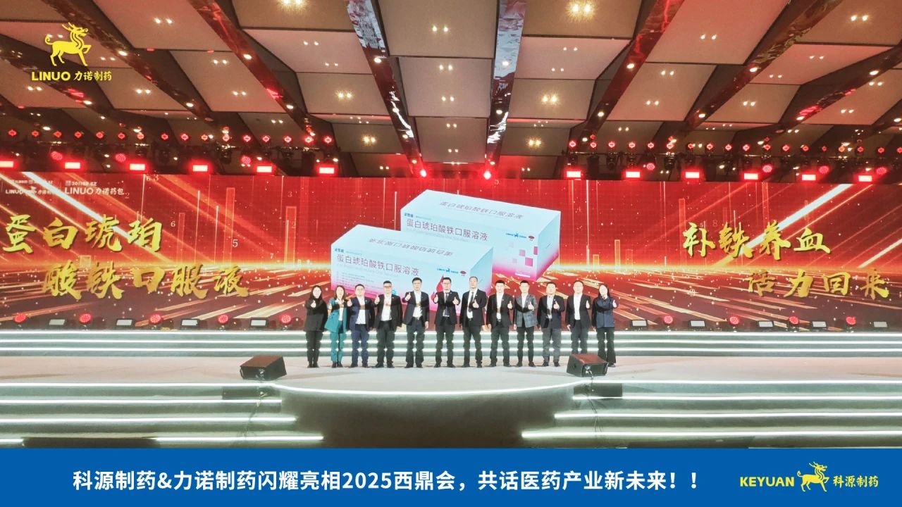 科源制药&力诺制药闪耀亮相2025西鼎会，共话医药产业新未来！